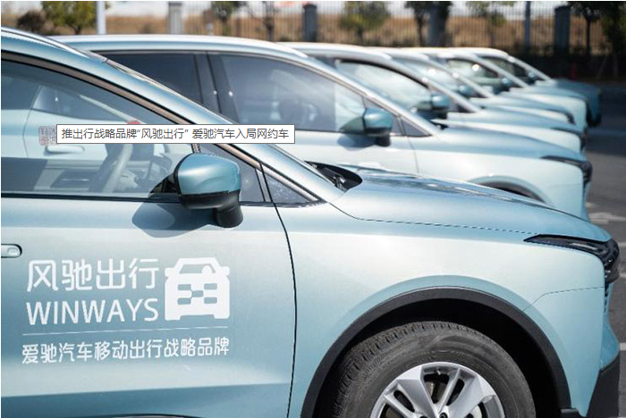 推出行战略品牌“风驰出行” 爱驰汽车入局网约车