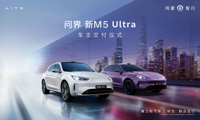 问界新M5 Ultra迎来首批用户，全国规模交付正式开启