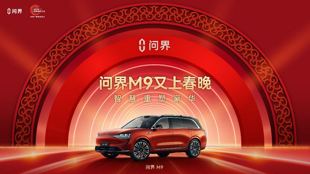 春晚记忆被唤醒！著名音乐制作人王铮亮与问界M9开启梦幻联动