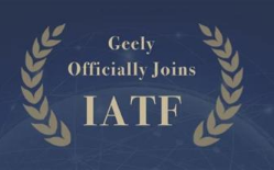 吉利加入IATF 将参与国际质量标准制定