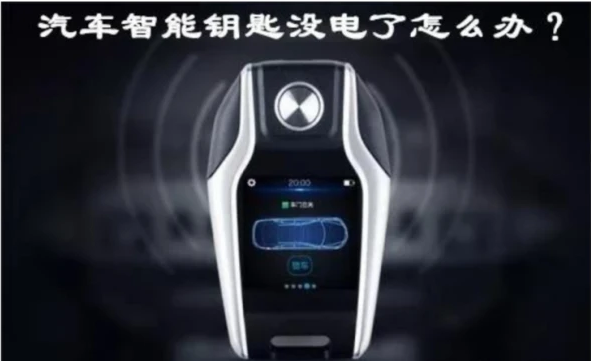 遥控钥匙没电了，车启动不了。我该怎么办？