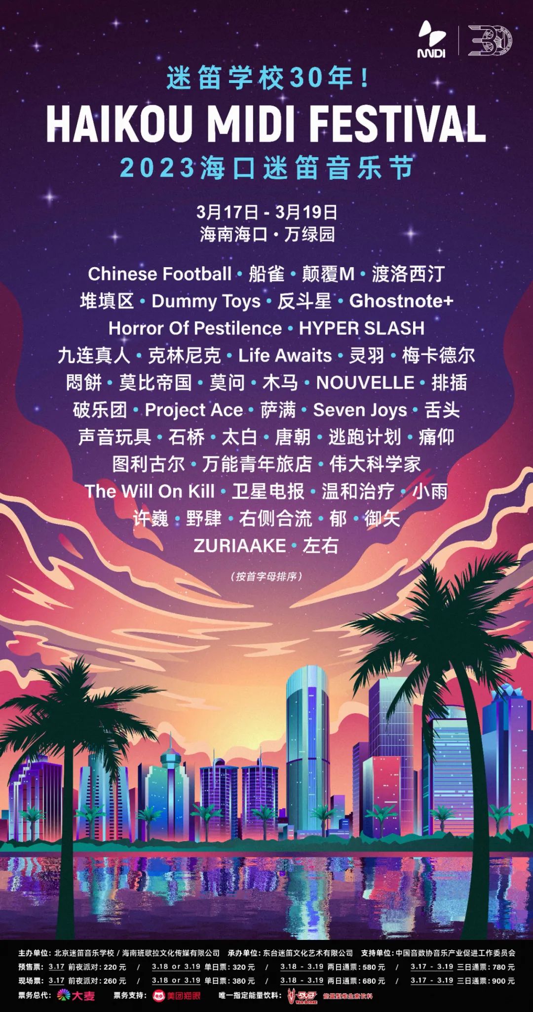 圆梦家人系列，2023海口迷笛音乐节一次听个够！