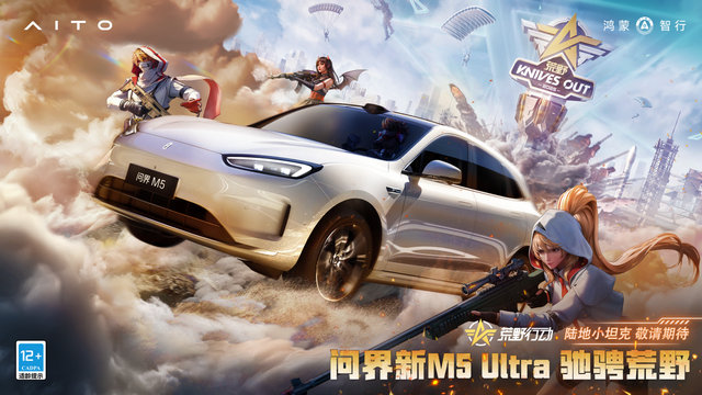 开上陆地小坦克去打野！问界新M5 Ultra跨界联名，化身战地车王